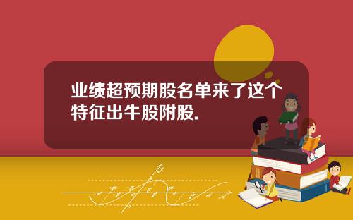 业绩超预期股名单来了这个特征出牛股附股.