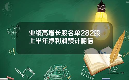 业绩高增长股名单282股上半年净利润预计翻倍