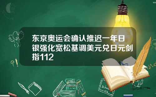 东京奥运会确认推迟一年日银强化宽松基调美元兑日元剑指112
