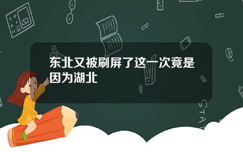 东北又被刷屏了这一次竟是因为湖北