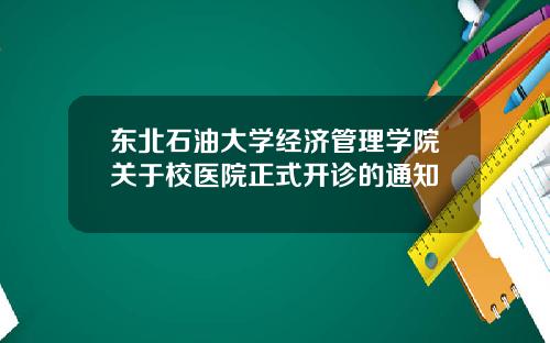 东北石油大学经济管理学院关于校医院正式开诊的通知