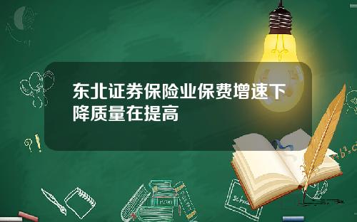 东北证券保险业保费增速下降质量在提高