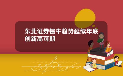 东北证券慢牛趋势延续年底创新高可期