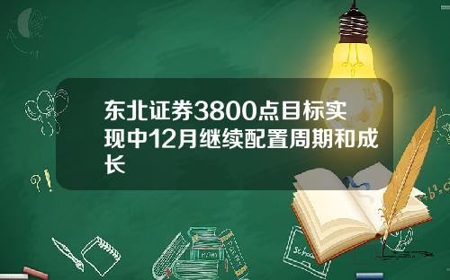 东北证券3800点目标实现中12月继续配置周期和成长
