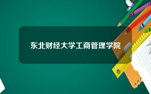 东北财经大学工商管理学院