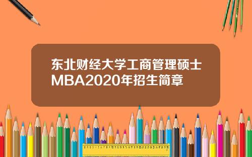 东北财经大学工商管理硕士MBA2020年招生简章
