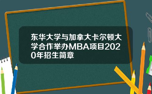 东华大学与加拿大卡尔顿大学合作举办MBA项目2020年招生简章