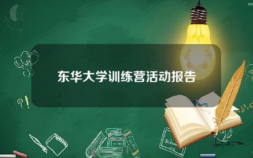 东华大学训练营活动报告