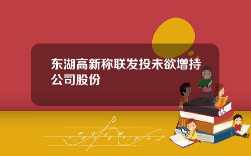 东湖高新称联发投未欲增持公司股份
