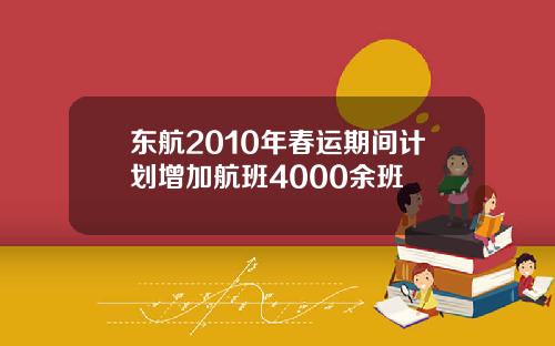 东航2010年春运期间计划增加航班4000余班
