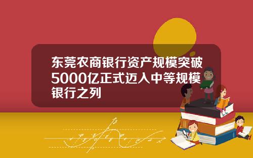 东莞农商银行资产规模突破5000亿正式迈入中等规模银行之列