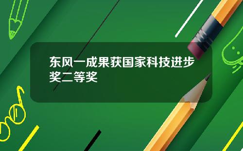 东风一成果获国家科技进步奖二等奖