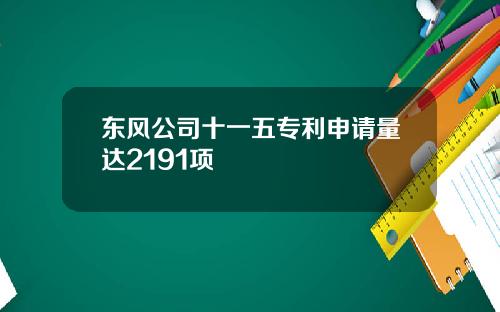 东风公司十一五专利申请量达2191项