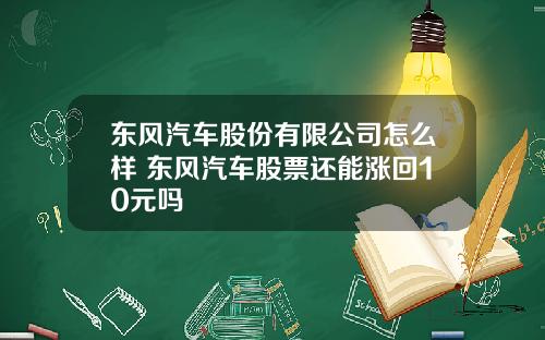 东风汽车股份有限公司怎么样 东风汽车股票还能涨回10元吗