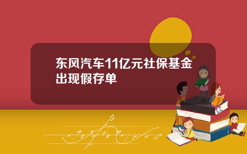 东风汽车11亿元社保基金出现假存单