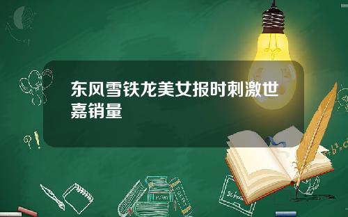 东风雪铁龙美女报时刺激世嘉销量