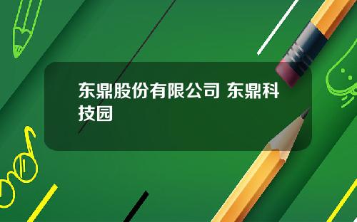 东鼎股份有限公司 东鼎科技园