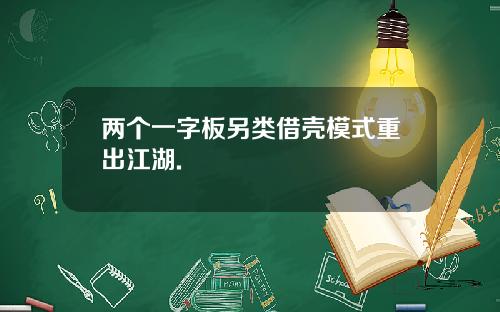 两个一字板另类借壳模式重出江湖.