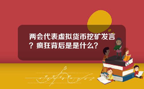 两会代表虚拟货币挖矿发言？疯狂背后是是什么？