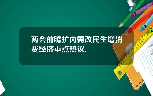 两会前瞻扩内需改民生增消费经济重点热议.