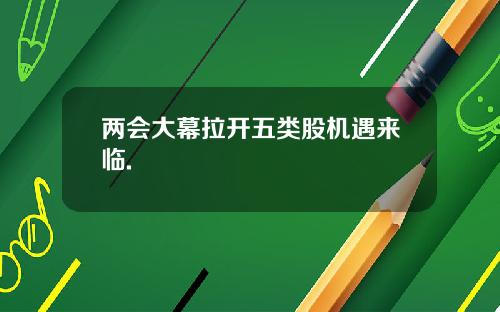 两会大幕拉开五类股机遇来临.