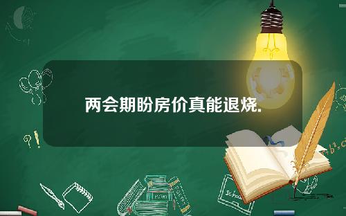 两会期盼房价真能退烧.
