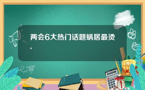 两会6大热门话题蜗居最烫.