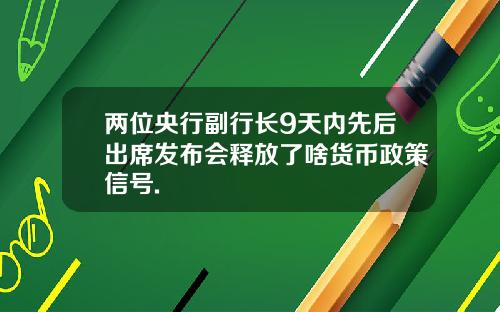 两位央行副行长9天内先后出席发布会释放了啥货币政策信号.