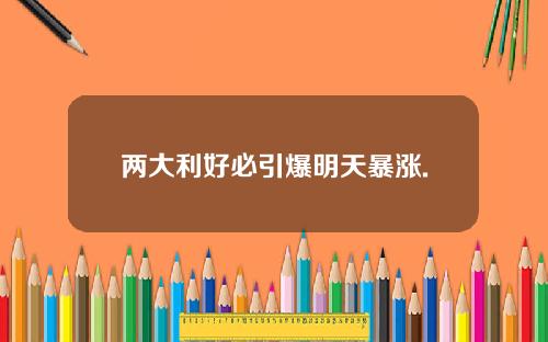 两大利好必引爆明天暴涨.