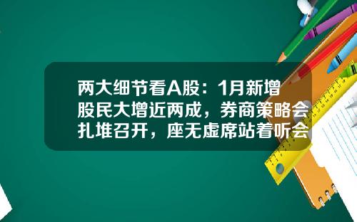 两大细节看A股：1月新增股民大增近两成，券商策略会扎堆召开，座无虚席站着听会盛况再现-1月4号创业板指昨天涨多少