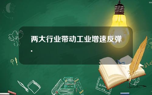 两大行业带动工业增速反弹.