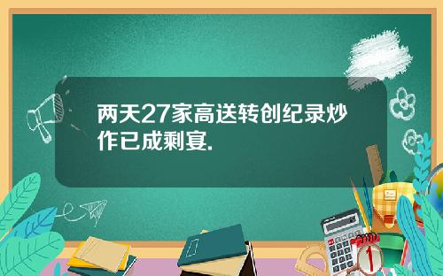 两天27家高送转创纪录炒作已成剩宴.