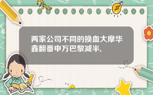 两家公司不同的换血大摩华鑫翻番申万巴黎减半.