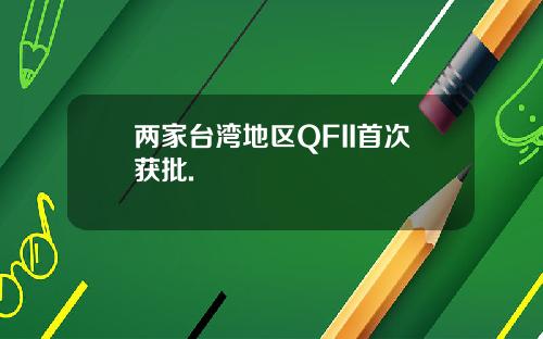 两家台湾地区QFII首次获批.