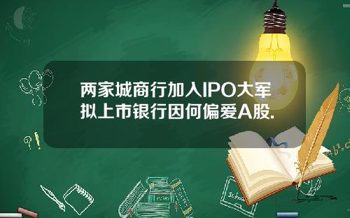 两家城商行加入IPO大军拟上市银行因何偏爱A股.