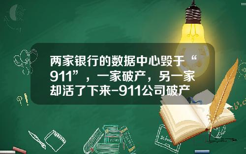 两家银行的数据中心毁于“911”，一家破产，另一家却活了下来-911公司破产