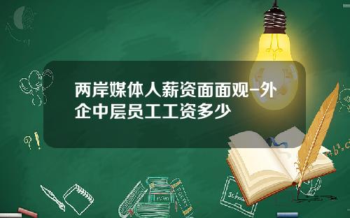 两岸媒体人薪资面面观-外企中层员工工资多少