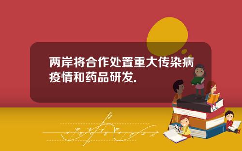 两岸将合作处置重大传染病疫情和药品研发.