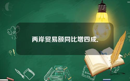 两岸贸易额同比增四成.