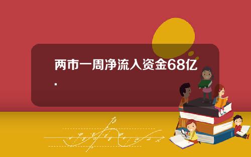两市一周净流入资金68亿.