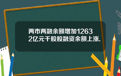 两市两融余额增加12632亿元千股股融资余额上涨.