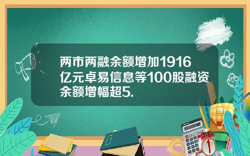 两市两融余额增加1916亿元卓易信息等100股融资余额增幅超5.