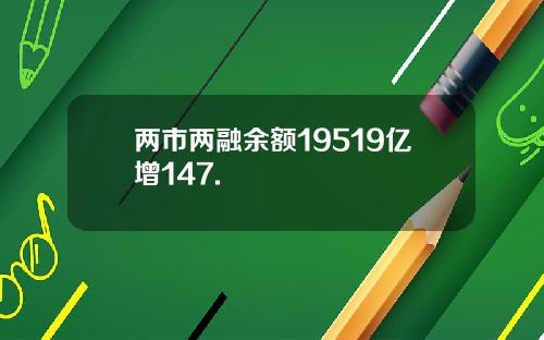 两市两融余额19519亿增147.