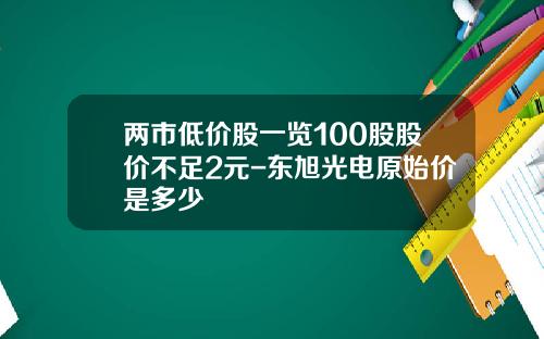 两市低价股一览100股股价不足2元-东旭光电原始价是多少