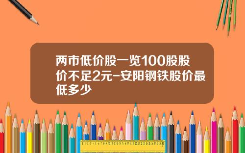 两市低价股一览100股股价不足2元-安阳钢铁股价最低多少
