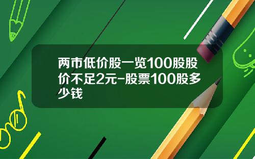 两市低价股一览100股股价不足2元-股票100股多少钱