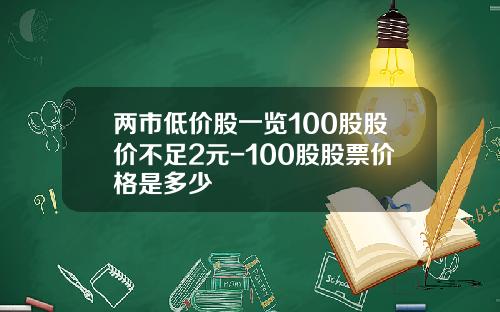 两市低价股一览100股股价不足2元-100股股票价格是多少