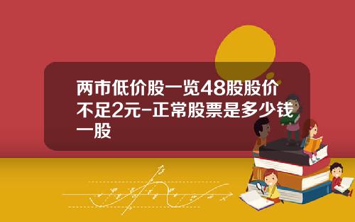两市低价股一览48股股价不足2元-正常股票是多少钱一股