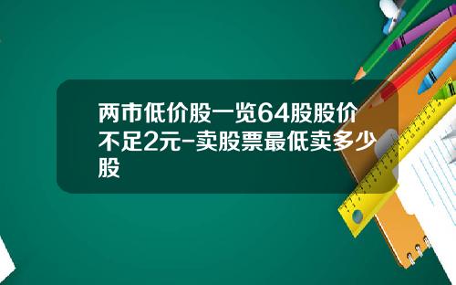两市低价股一览64股股价不足2元-卖股票最低卖多少股