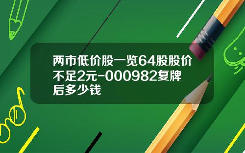 两市低价股一览64股股价不足2元-000982复牌后多少钱
